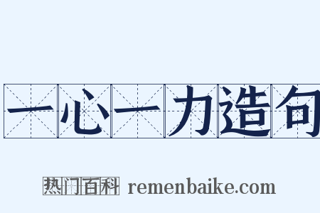 一心一力造句是什么意思的图片